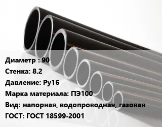 Труба полиэтиленовая 90х8.2 Ру16 ПЭ100 напорная, водопроводная, газовая ГОСТ: ГОСТ 18599-2001